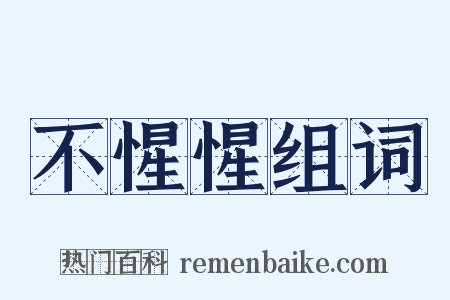 不惺惺组词是什么意思的图片